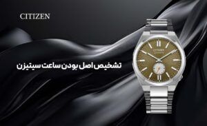 تشخیص اصل بودن ساعت سیتیزن