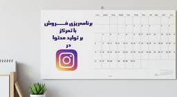 رازهای موفقیت در فروش و نقش تعیین اهداف و تولید محتوا در اینستاگرام