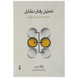 معرفی کتاب <<تحلیل رفتار متقابل>>