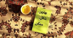 کتاب  <<بهترین شکل ممکن>>