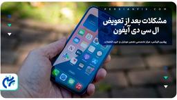 مشکلات بعد از تعویض ال سی دی آیفون