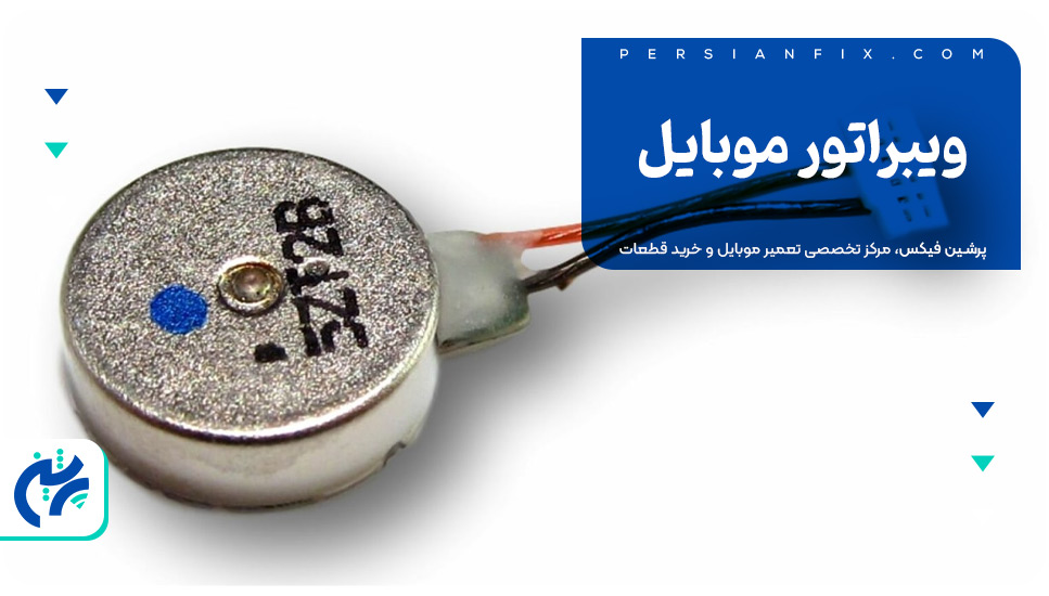ویبراتور موبایل