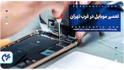 تعمیر موبایل در غرب تهران