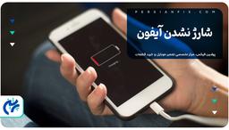 شارژ نشدن آیفون