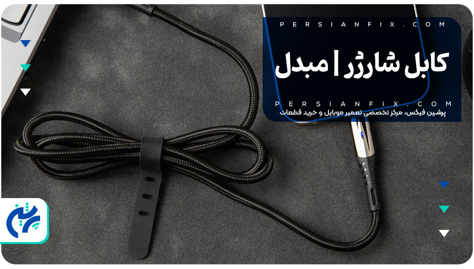 کابل شارژر | مبدل