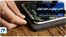 تعمیر موبایل در جنوب تهران