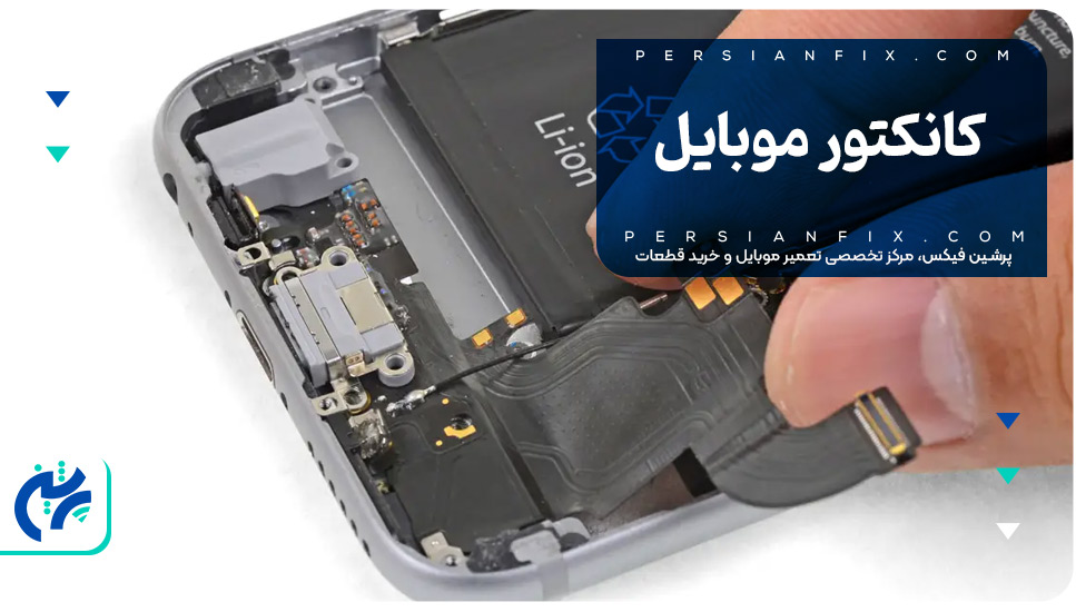 کانکتور موبایل