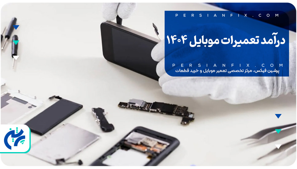 درآمد تعمیرات موبایل ۱۴۰۴