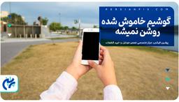 گوشیم خاموش شده روشن نمیشه