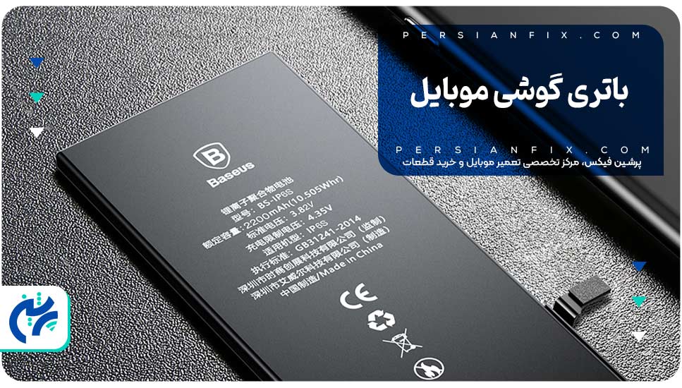 باتری گوشی موبایل