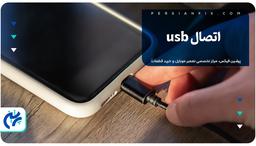 اتصال usb