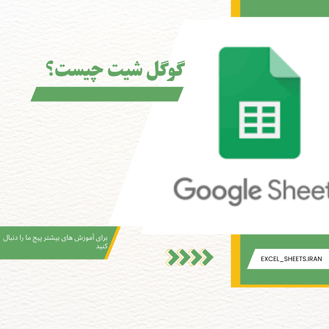 گوگل شیت بهتر است یا اکسل؟