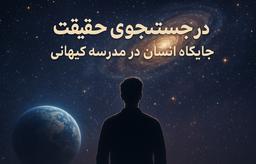 از ذره تا معنا