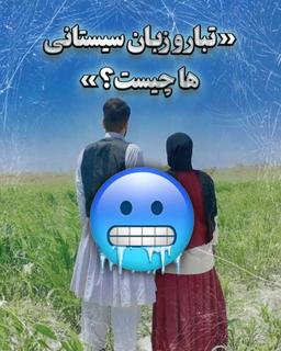 زبان سیستانی - زبان سکزی - آیا سیستانی زبان است؟ - تاریخچه زبان سیستانی