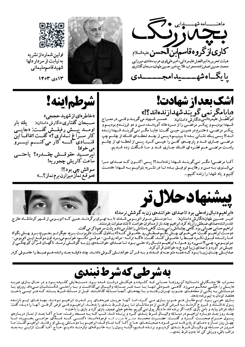 نشریه بچه زرنگ توسط گروه قاسم بن الحسن و با همراهی کانون قران پیروان انقلاب اسلامی میباشد . این نشریه در سری های مختلف منتشر شده.منتشر میشود
پایگاه بسیج شهید امجدی