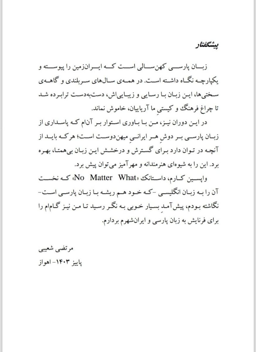 پیشگفتار کتاب «هرچه هم بشود»