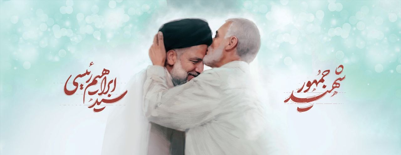 تحول یا تکرار؟ نقد و بررسی امکان تحقق الگوی حکمرانی آیت‌الله شهید دکتر سید ابراهیم رئیسی در ایران