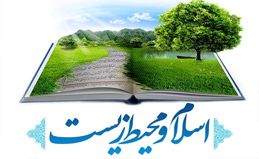 تعامل انسان و محیط زیست و حقوق متقابل آن‌دو از دیدگاه قرآن کریم