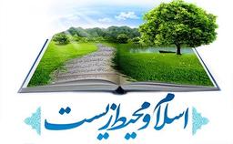 تعامل انسان و محیط زیست و حقوق متقابل آن‌دو از دیدگاه قرآن کریم