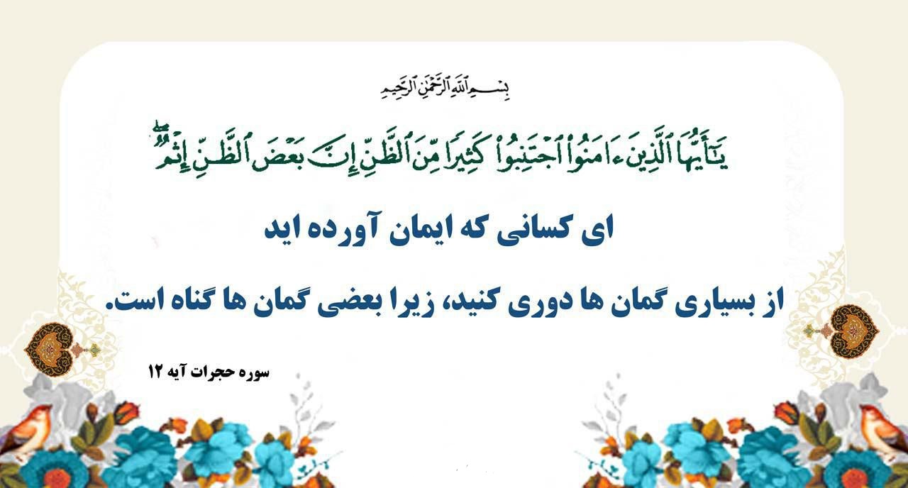 عوامل و پیامدهای فردی، اجتماعی و روانشناختی سوءظن از منظر آموزه های دینی