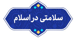 تبیین نقش احکام فقهی در ارتقای سلامت جسم و روح انسان از منظر طب اسلامی‌