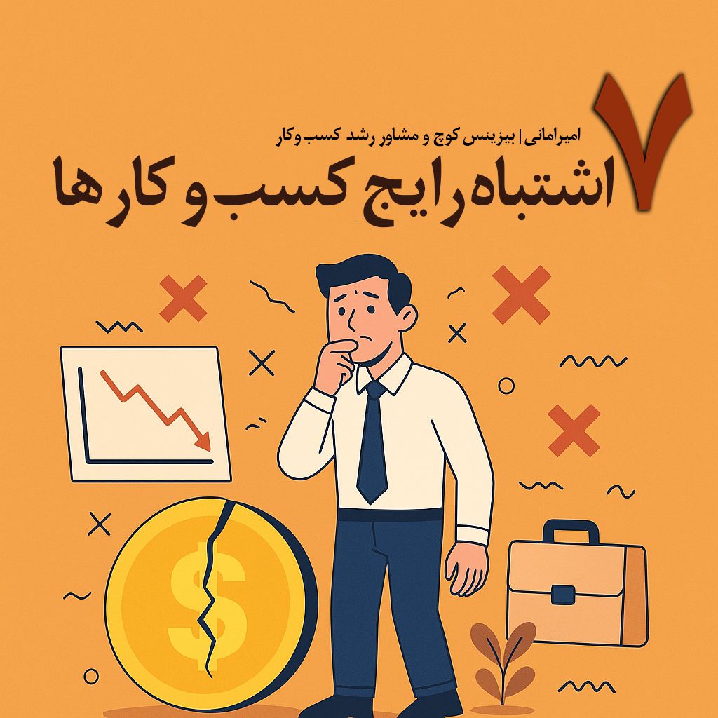 امیرامانی | بیزینس کوچ و مشاور رشد کسبوکار