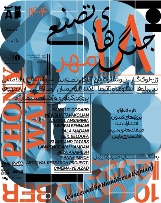 جنگهای تصنعی، نمایشگاه گروهی، کارخانه آرگو، مهر ۱۴۰۴