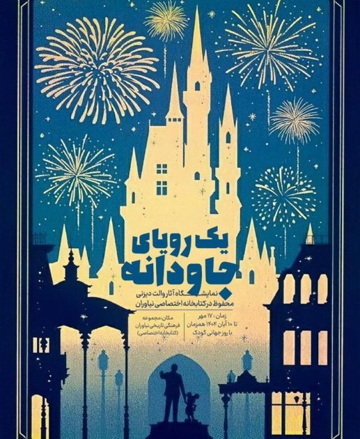 یک رویای جاودانه، کاخ نیاوران، مهر ۱۴۰۴