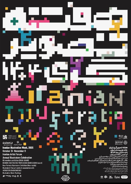 هفته تصویرگری ۱۴۰۴، گروهی، خانه هنرمندان، آبان ۱۴۰۴