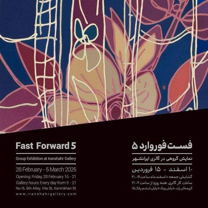 ست‌فوروارد ۵، گروهی، گالری ایرانشهر