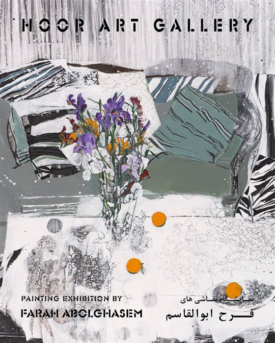 فرح ابوالقاسم، گالری هور، آبان ۱۴۰۴