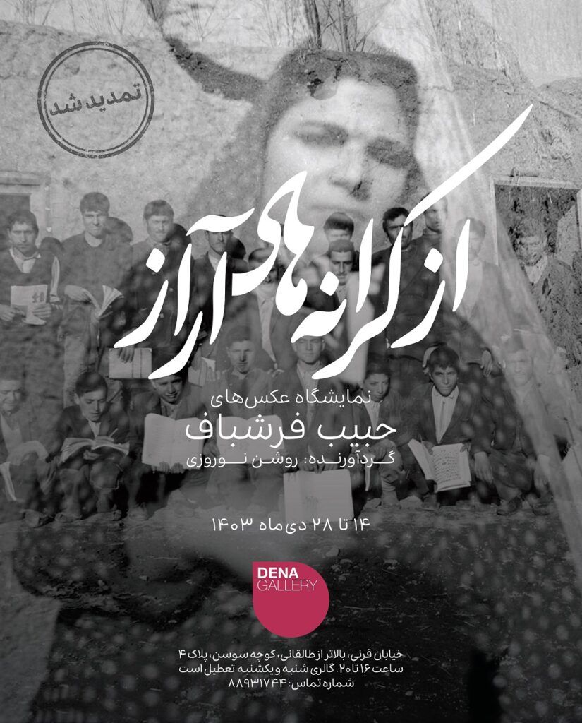  کرانه‌های آراز، حبیب فرشباف، گالری دنا، دی 1403