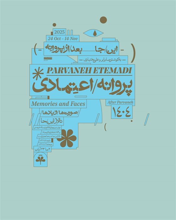 یادها و صورتها، پروانه اعتمادی، گالری این/جا، آبان ۱۴۰۴