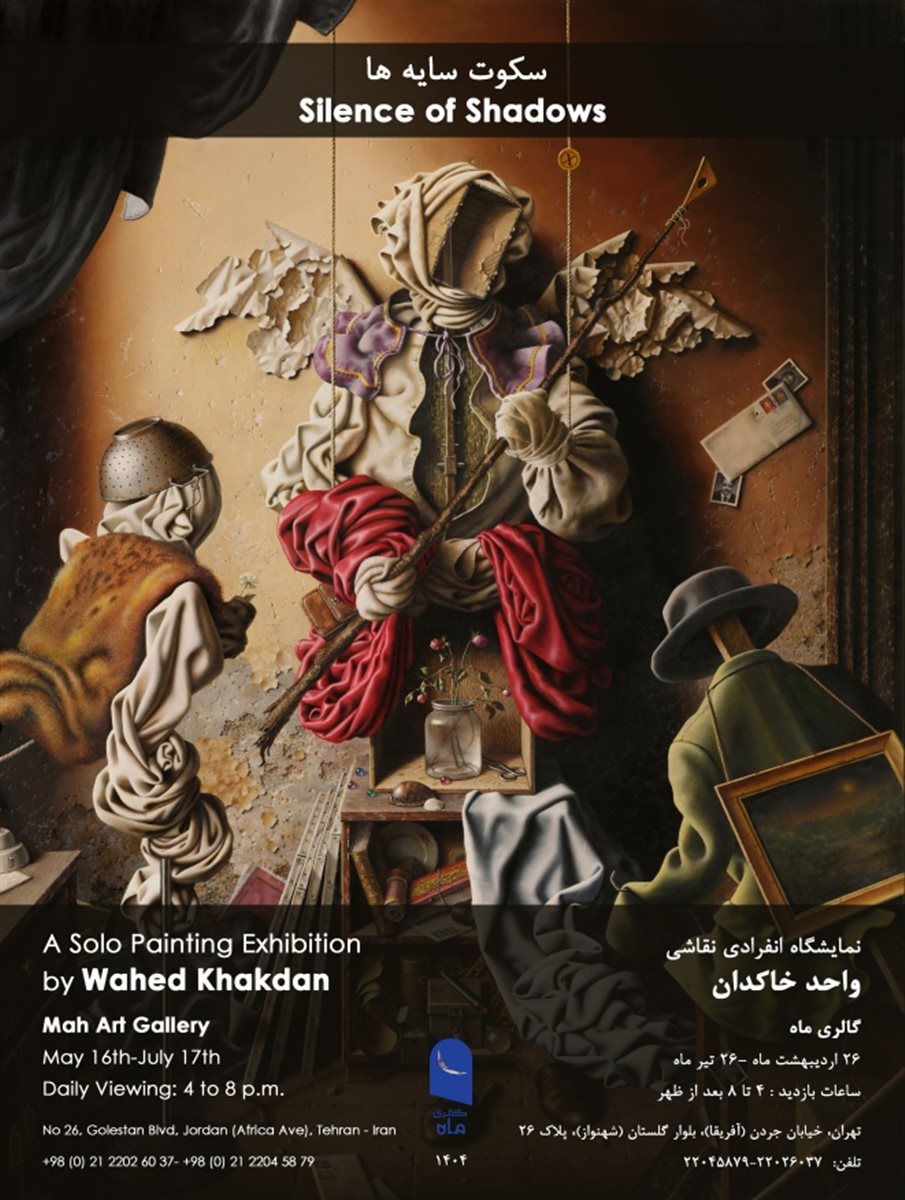 سکوت سایه‌ها، واحد خاکدان، گالری ماه، خرداد ۰۴