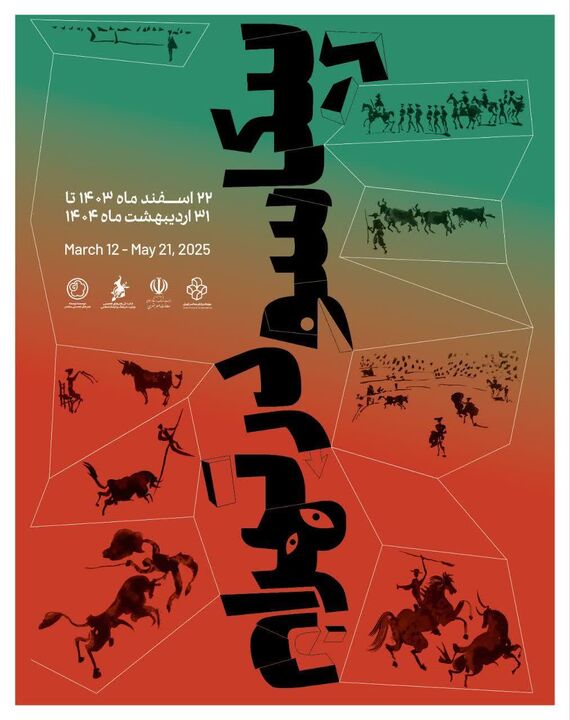 پیکاسو در تهران، موزه هنرهای معاصر، اردیبهشت ۱۴۰۴