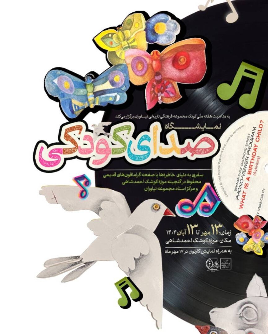 صدای کودکی، کاخ نیاوران، مهر ۱۴۰۴