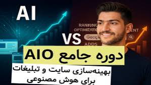 با خرید دوره AIO سایت خود را برای هوش مصنوعی بهینه کنید