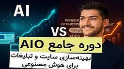 خرید دوره AIO | بهینه‌سازی سایت و تبلیغات برای هوش مصنوعی