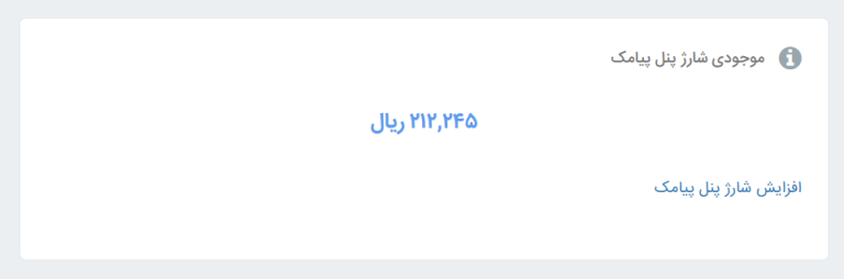 شارژ اعتبار پنل پیامک