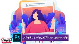 مروری اجمالی بر مشاغل فتوشاپ