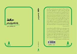 منتقدان خارجی حافظ