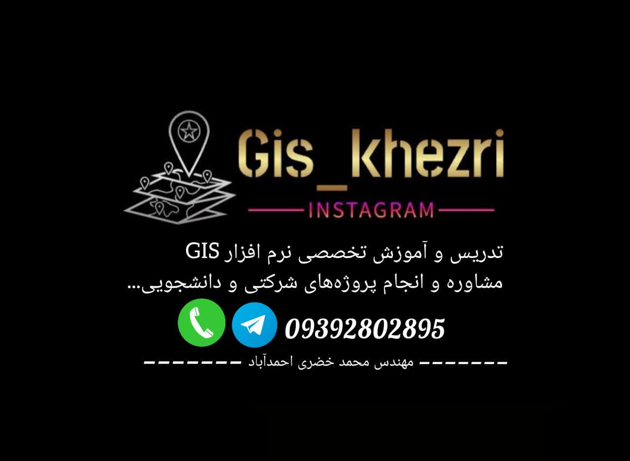 محمد خضری احمدآباد کارشناس ارشد سیستم اطلاعات جغرافیایی و سنجش از دور  GIS & RS آموزش رایگان در وبلاگ رسمی و پیج اینستاگرامی وجود دارد میتوانید از آنها استفاده نمایید و جهت مشاوره و انجام پروژه ها با بنده در ارتباط باشید. مد خضری احمدآباد کارشناس ارشد سیستم اطلاعات جغرافیایی و سنجش از دور  GIS 