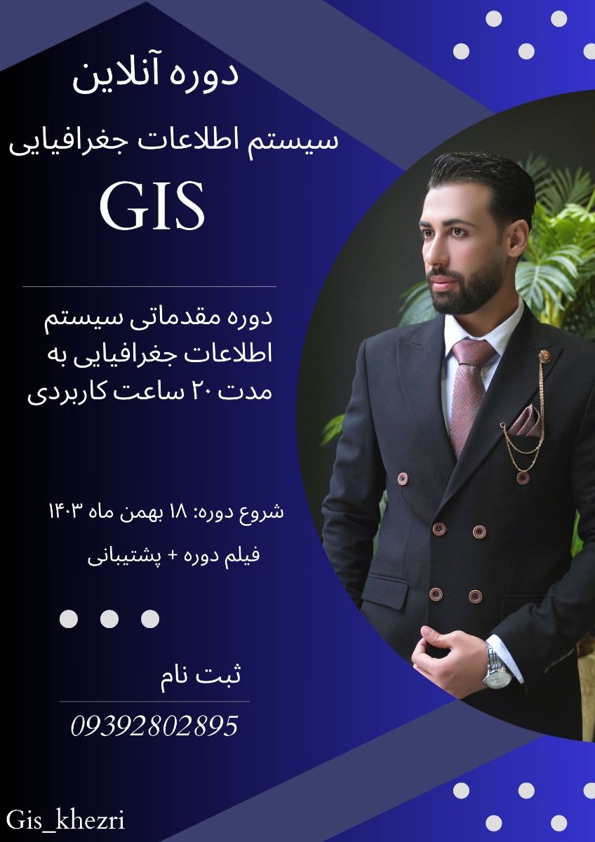 دوره مقدماتی آموزش آنلاین و مجازی سیستم اطلاعات جغرافیایی GIS با قیمت استثنایی هر ساعت ۵۰ هزار تومن شروع دوره از ۱۸ بهمن ۱۴۰۳ ثبت نام تماس با 09392802895  جزئیات بیشتر در پیج اینستاگرامی gis_khezri