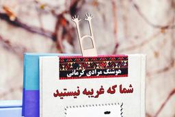 شما که غریبه نیستید!