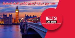 همه چیز درباره آزمون آیلتس لایف اسکیلز IELTS life skills