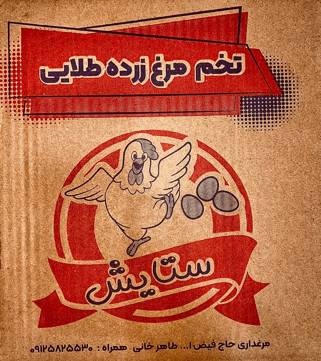 لوگو«مرغداری ستایش»