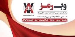 خدمات تجارت الکترونیک وب‌رمز برای کسب‌وکارهای آنلاین