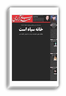 هفته نامه صدای آزادی