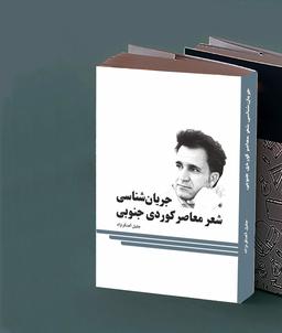 کتابی تازه از جلیل آهنگرنژاد / جریان‌شناسی شعر معاصر کوردی جنوبی آماده انتشار شد