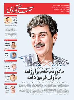 دکتر بهروز یاسمی در گفتگو با صدای آزادی:   برای اهل قلم، توفیقی شیرین‌تر از پسند مردم نیست